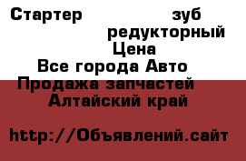 Стартер (QD2802)  12 зуб. CUMMINS DONG FENG редукторный L, QSL, ISLe  › Цена ­ 13 500 - Все города Авто » Продажа запчастей   . Алтайский край